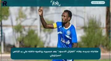 مفاجأة جديدة: وفاة “الغزال الأسود” بعد مسيرة رياضية حافلة على يد قناص إسرائيلي